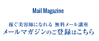 稼ぐ美容師になれる 無料メール講座 メールマガジンのご登録はこちら