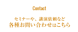 セミナーや、講演依頼など 各種お問い合わせはこちら