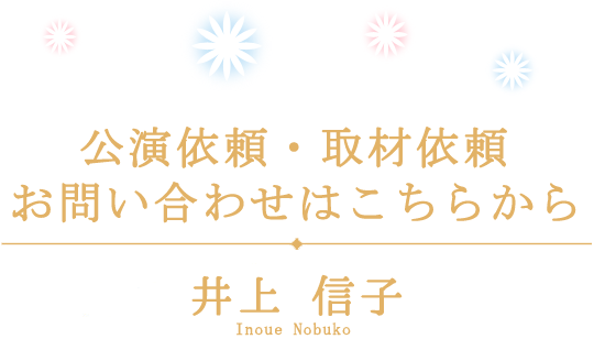 公演依頼・取材依頼、お問い合わせはこちらから