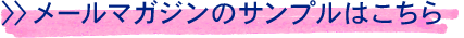 メールマガジンのサンプルはこちら