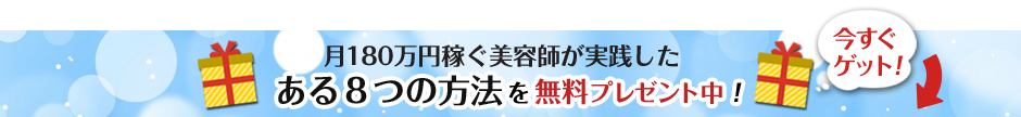 月180万円稼ぐ美容師が実践したある８つの方法を無料プレゼント中