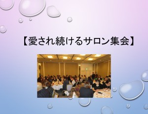 愛され続けるサロン集会】