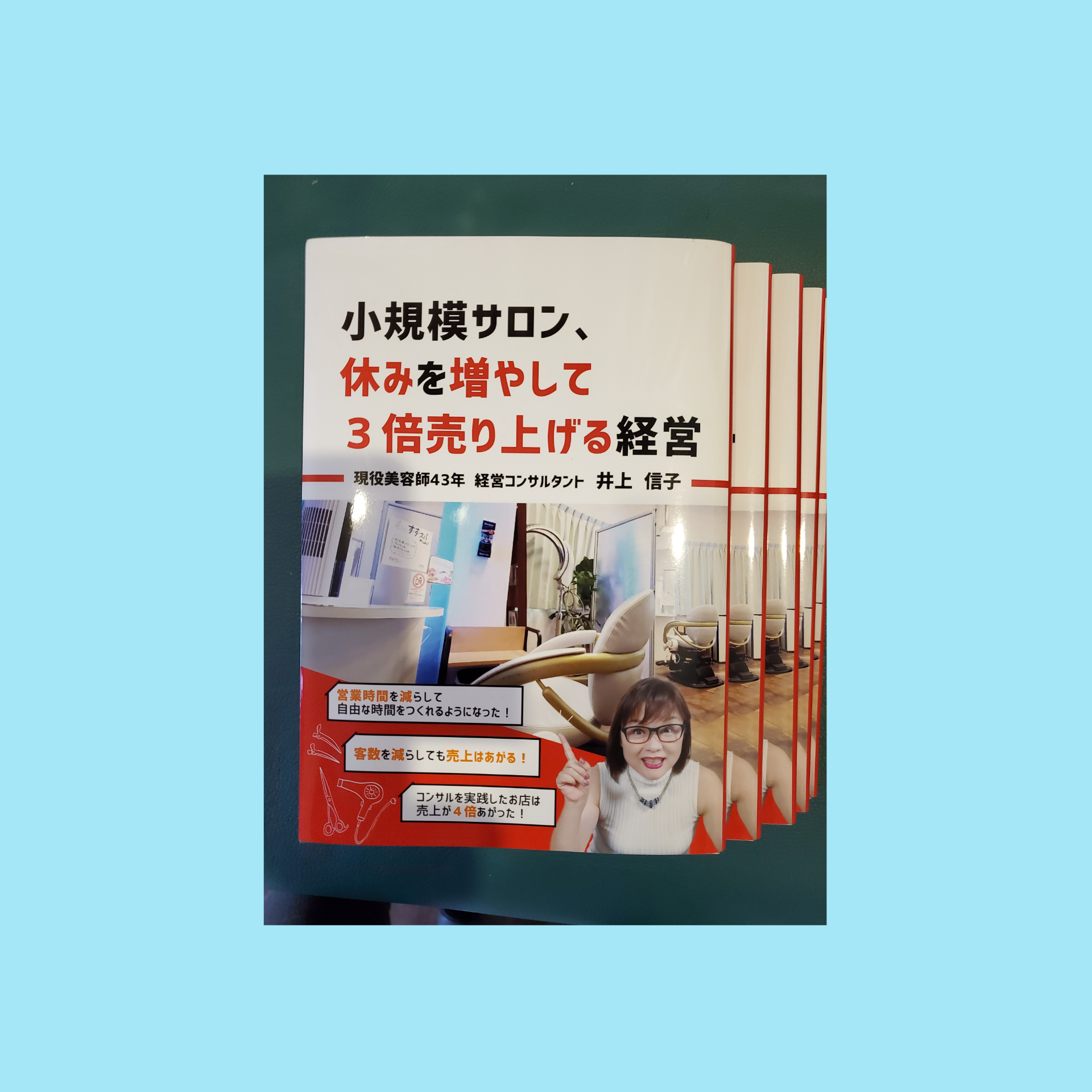 【書籍】 第二弾！！ 井上信子 （小規模サロン、休みを増やして3倍売り上げる経営）