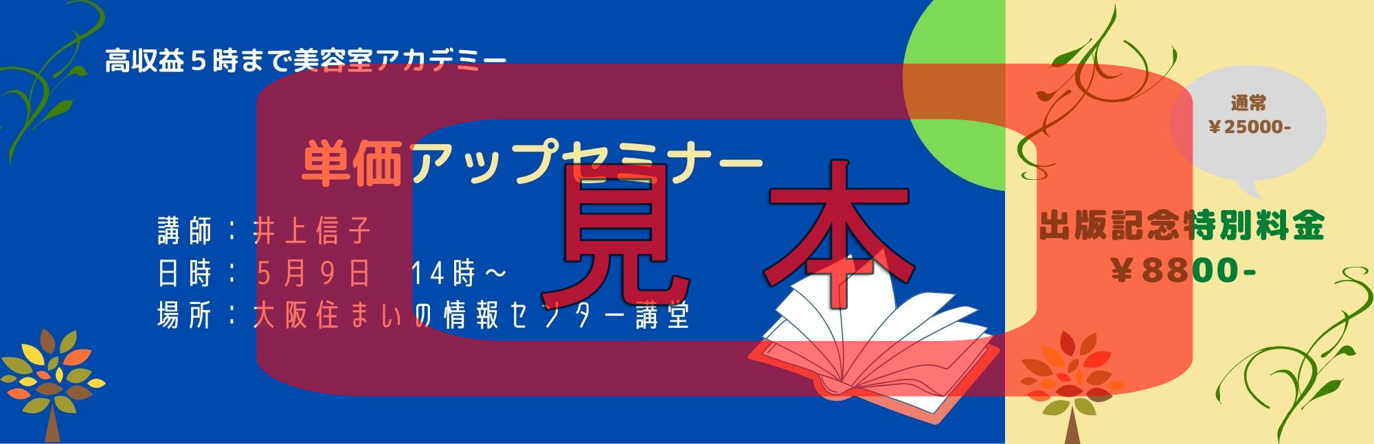 高収益5時まで美容室アカデミー【単価アップセミナー】チケット