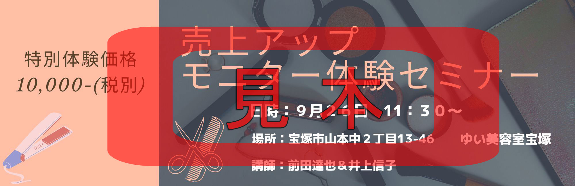 高収益5時まで美容室アカデミー【売上アップモニター体験セミナー】チケット